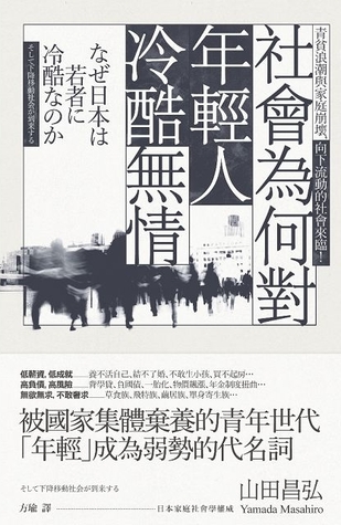 社會為何對年輕人冷酷無情: 青貧浪潮與家庭崩壞, 向下流動的社會來臨!