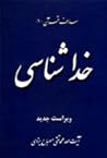 خداشناسی by محمد تقي مصباح اليزدي