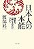 日本人の本能 歴史の「刷り込み」について (PHP文庫) by 渡部 昇一