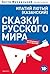 Сказки Русского Мира