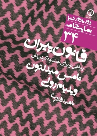 قانون پیران یا راهی نو برای خشنودکردن‌تان (Paperback)