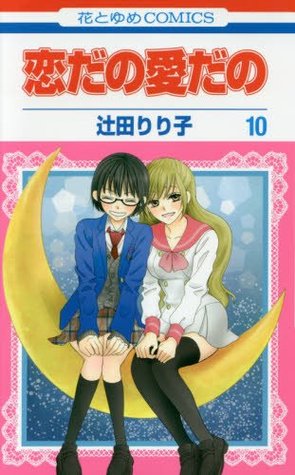 恋だの愛だの 10 [Koi Dano Ai Dano 10] (Paperback)