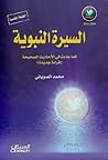 السيرة النبوية كم...