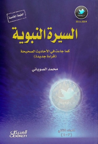 السيرة النبوية كما جاءت في الأحاديث الصحيحة . الجزء الرابع
