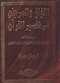 اللؤلؤ والمرجان في تفسير القرآن ـ المجلد الثالث