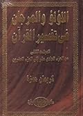 اللؤلؤ والمرجان في تفسير القرآن ـ المجلد الثاني