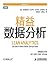 精益数据分析 (精益系列)（图灵图书）【100多位创始人、投资人、内部创业者和创新者的成功创业经验荟萃，30多个极具价值的案例分析指导你创业成功 】 (Chinese Edition)