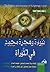 ‎نبوءة وهجرة محمد في التوراة‎