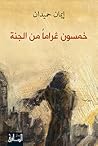 خمسون غراماً من الجنة