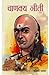 Chanakya Neeti with Chanakya Sutra Sahit in Marathi (चाणक्य न... by Diamond Books Chanakya Neeti with Chanakya Sutra Sahit in Marathi (चाणक्य न... by Diamond Books