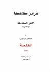 القلعة: الآثار ال...