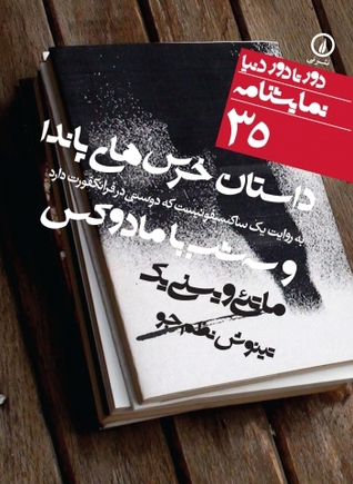 داستان خرس‌های پاندا و سه شب با مادوکس