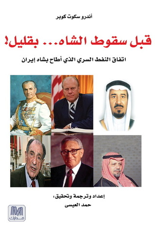 قبل سقوط الشاه... بقليل! (Paperback)