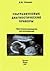 Ультразвуковые диагностические приборы: Практическое руководство для пользователей