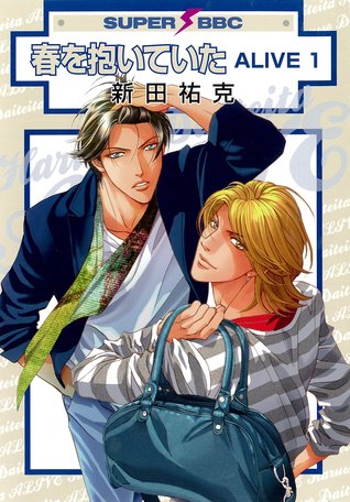 春を抱いていた ALIVE 1 (Haru wo daiteita ALIVE, #1)