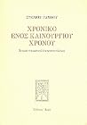 Χρονικό ενός καινούργιου χρόνου : Αφορμές πνευματικού αναπροσανατολισμού Χρονικό ενός καινούργιου χρόνου : Αφορμές πνευματικού αναπροσανατολισμού