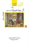 آل بودنبروك - الجزء الثانى by Thomas Mann
