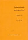 حكاية جينجي: الجز...