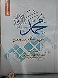 ( محمد رسول الله (منهج و رسالة-بحث وتحقيق ٧