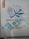 ( محمد رسول الله (منهج و رسالة-بحث وتحقيق ٧