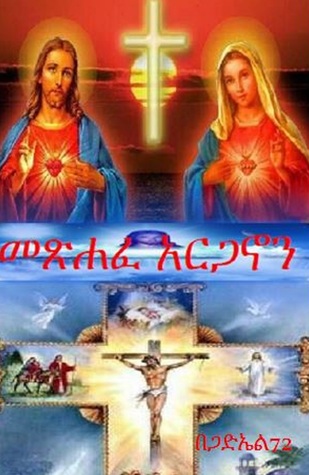 Arganon መጽሐፈ አርጋኖን (ebook)