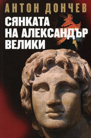 Сянката на Александър Велики (Hardcover)