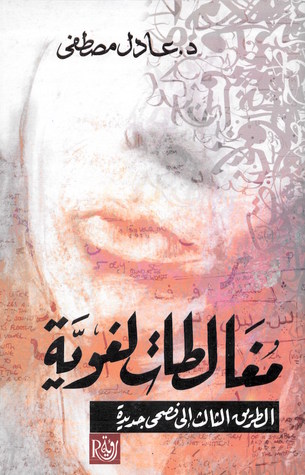 مغالطات لغوية: الطريق الثالث إلى فصحى جديدة (Paperback)