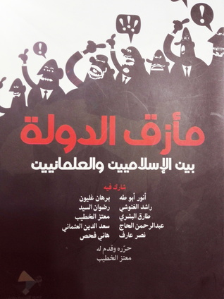 مأزق الدولة بين الإسلاميين والعلمانيين