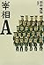 宰相A