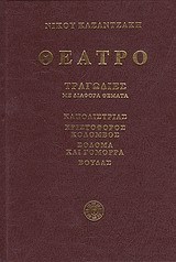 Θέατρο Γ΄. Τραγωδίες με διάφορα θέματα. Καποδίστριας, Χριστόφορος Κολόμβος, Σόδομα και Γόμορρα, Βούδας, (Leather Bound)