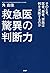 救急医 驚異の判断力 そのとき、医者、患者、家族は何を...