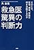 救急医 驚異の判断力 そのとき、医者、患者、家族は何を決断するのか by 角 由佳
