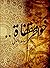 خواطر مقفاة ..