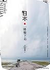 日本．一路騎下去