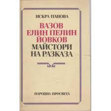 Вазов, Елин Пелин, Йовков. Майстори на разказа (Unknown Binding)