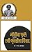 Jyotiba Phule Ani Stri Mukticha Vichar by Gail Omvedt
