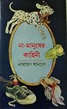 না-মানুষের কাহিনী না-মানুষের কাহিনী