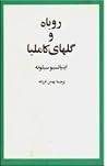 روباه و گل‌های کا...