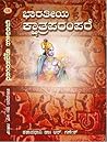 ಭಾರತೀಯ ಕ್ಷಾತ್ರಪರಂ...