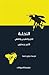 النحلة : التاريخ الطبيعي والثقافي
