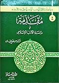 مقدمة في دراسة الأدب الإسلامي