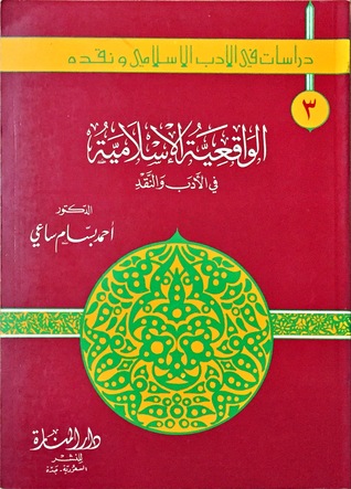الواقعية الإسلامية في الأدب والنقد