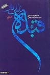 قبله مایل به تو by سید حمیدرضا برقعی