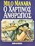 Ο χάρτινος άνθρωπος