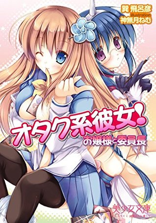 オタク系彼女 お嬢様と委員長 By 巽 飛呂彦