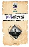 神秘第六感 (Chinese Edition)