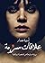 علاقات سرية