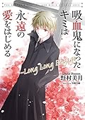 吸血鬼になったキミは永遠の愛をはじめる　～Long Long Engage