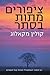 ציפורים מתות בסתר by Colleen McCullough