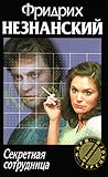 Секретная сотрудница (Марш Турецкого, #20) Секретная сотрудница (Марш Турецкого, #20)